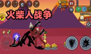 火柴人战争中文